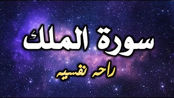 تلاوه هادئه  كهدوء االيل سورة الملك نسيك هموم الدنيا استمع بنية الرزق والفرج والشفاء العاجل