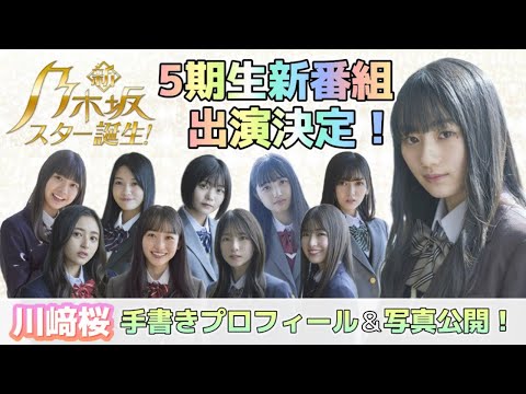 【乃木坂46】5期生ニュース☆『新』乃木坂スター誕生放送決定＆川﨑桜ちゃんのプロフィール見てみた！