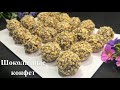 Шоколадные конфеты,без духовка за 5 минут.Лучше, чем магазинные!Простой рецепт шоколадные конфеты.