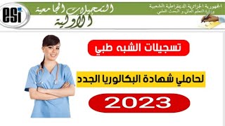 التسجيلات النهائية لحاملي شهادة البكالوريا 2023 الموجهين للإلتحاق بالتكوين العالي شبه طبي و القابلات