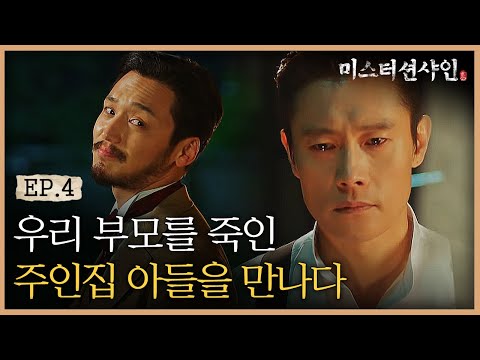 EP4-11 까칠한 이병헌과 능구렁이 변요한 모먼트 (Feat. 악연의 시작?!) | #미스터션샤인