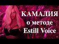 Камалия об Estill Voice Training / Эстилл Войс Тренинг®