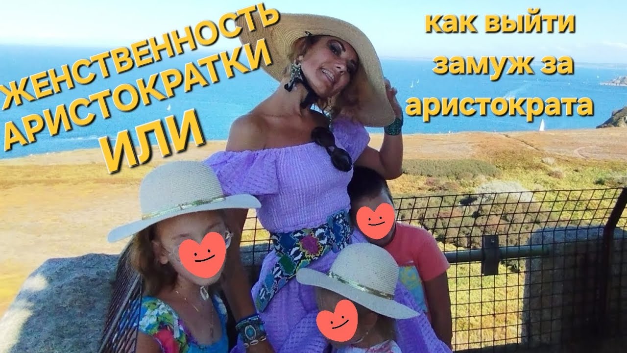 Как выйти замуж за аристократа или женственность аристократки.