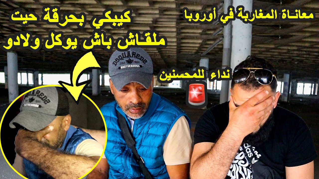 معاناة المغاربة في أوروبا | كينعس فبلاصة عامرة مكروبات غي باش ولادو يعيشو مرتاحين