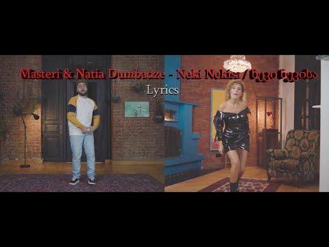 Masteri \u0026 Natia Dumbadze - Neki Nekisa / ნეკი ნეკისა | Lyrics