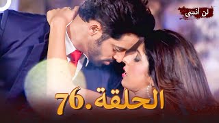 دوبلاج عربي | لن أنسى 76