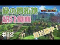 【DQB2】１か月目の緑の開拓地をお散歩しながら紹介します　#12【ゆっくり実況 ドラクエビルダーズ２】