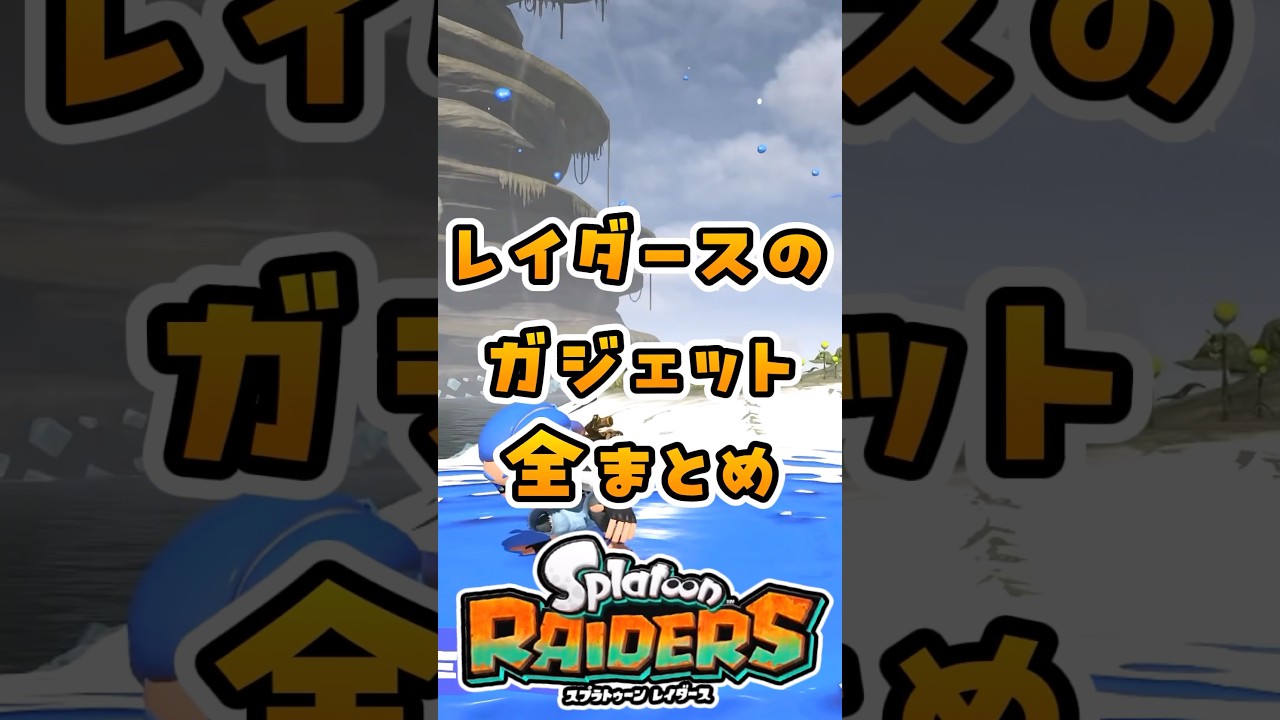レイダースのガジェット全まとめ