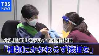 小池都知事 モデルナで３回目接種「種類にかかわらず接種を」