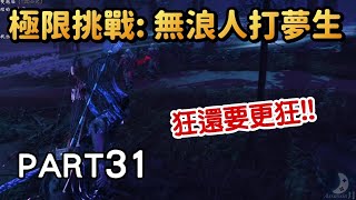 挑戰極限! 無浪人全輸出打夢生《對馬戰鬼:奇譚模式》 Part31 直播實況遊戲劇情攻略Ghost Of Tsushima 挑戰極限! 無浪人全輸出打夢生《對馬戰鬼:奇譚模式》 Part31 直播實況遊戲劇情攻略Ghost Of Tsushima