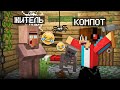 Я ЗАТРОЛЛИЛ ЖИТЕЛЯ УЖАСНЫМ РЕМОНТОМ В МАЙНКРАФТ | Компот Minecraft