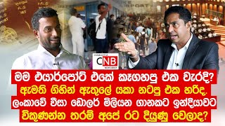 වීසා අවුලට මම එයාර්පෝට් එකේ කෑගහපු එක වැරදි නම් ඇමති ඇතුලේ යකා නටපු එක හරිද.@ChamudithaNewsBrief