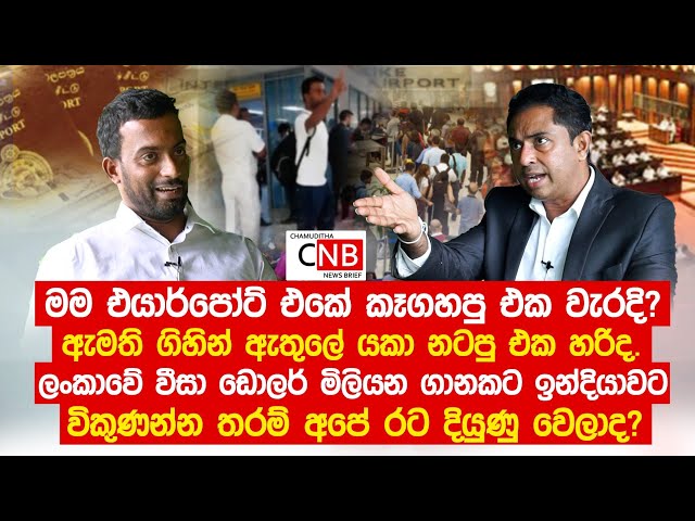 වීසා අවුලට මම එයාර්පෝට් එකේ කෑගහපු එක වැරදි නම් ඇමති ඇතුලේ යකා නටපු එක හරිද.@ChamudithaNewsBrief class=