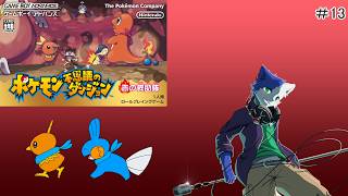 ポケモン救助活動またはじめますPart13【ポケモン不思議のダンジョン 赤の救助隊】
