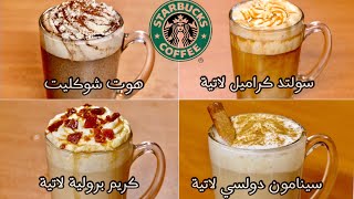 الذ و اشهر ٤ مشروبات ساخنة من ستاربكس مناسبة لبرد الشتاء | 4 Hot Starbucks drinks