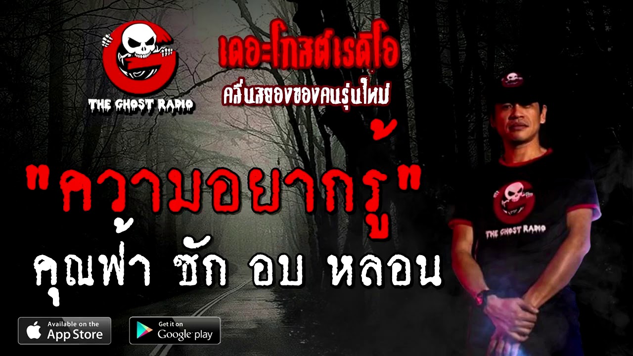 THE GHOST RADIO | ความอยากรู้ | คุณฟ้า ซัก อบ หลอน | 28 พฤศจิกายน 2563 | TheGhostRadioOfficial