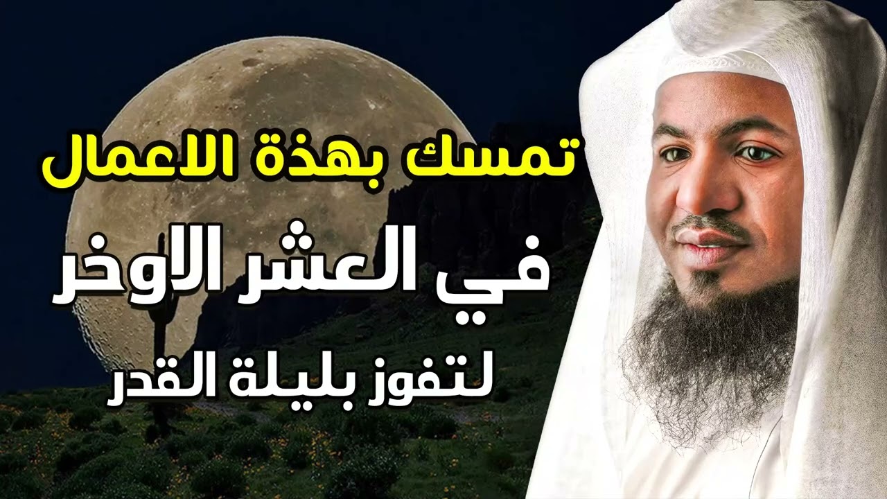 إن فعلت هذه الأعمال في العشر الأواخر قد تفوز بليلة القدر دون أن تشعر – الشيخ محمد الشنقيطي