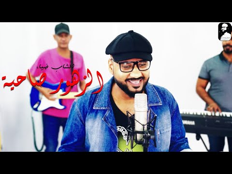 الشاب ضياء الزهور صاحية  2021 اغاني سودانية 2021