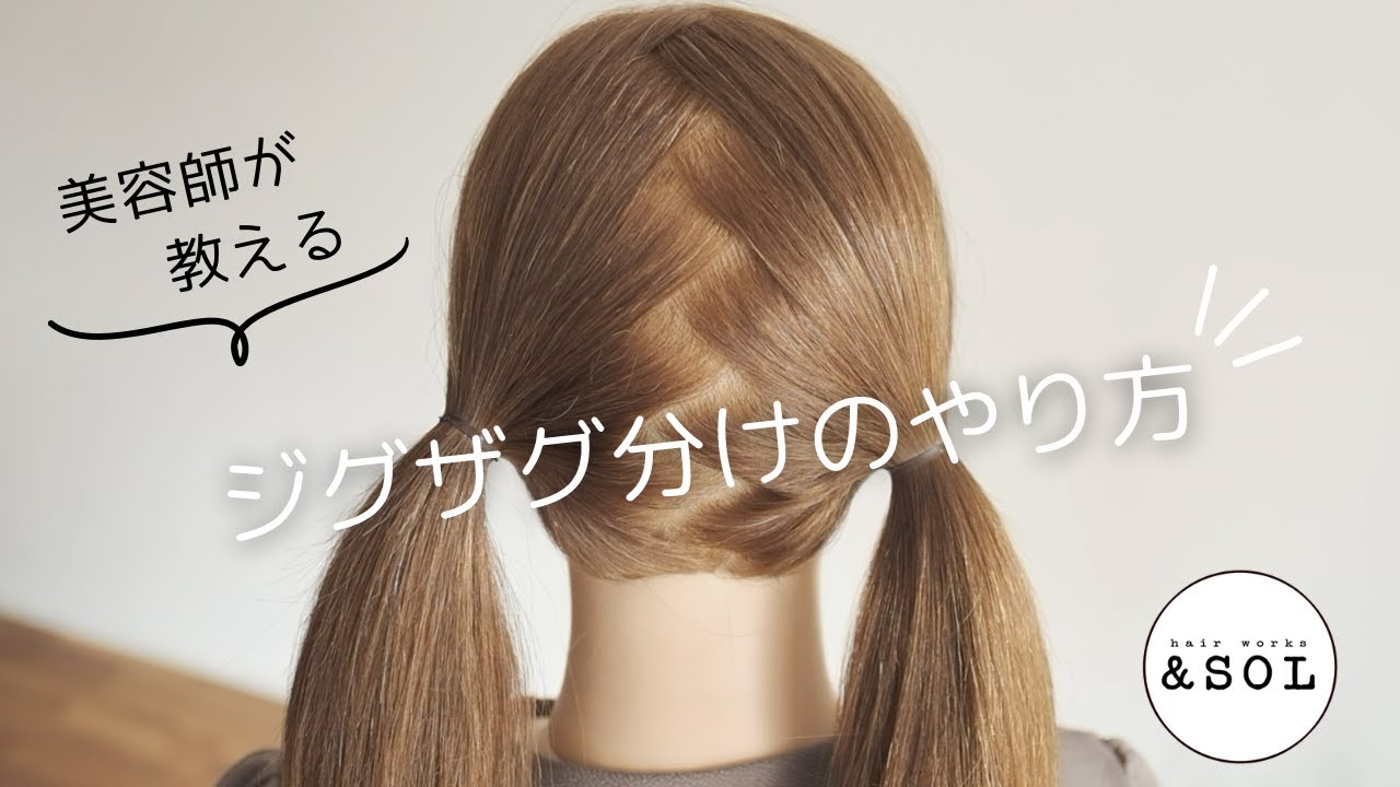 How to part hair in a zigzag pattern - YouTube