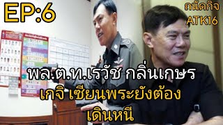 EP:6 พล.ต.ท.เรวัช กลิ่นเกษร | เกจิ เซียนพระยังต้องเดินหนี