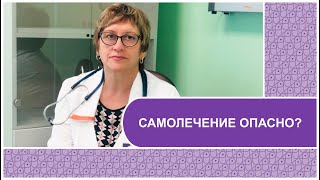 Чем ОПАСНО САМОЛЕЧЕНИЕ?//Расскажет врач-педиатр высшей категории, кандидат медицинских наук