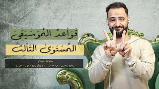 تعلم قواعد الموسيقى العالمية على إعزف - المستوى الثالث