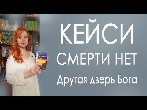 Эдгар КЕЙСИ. Смерти нет. Другая дверь Бога.