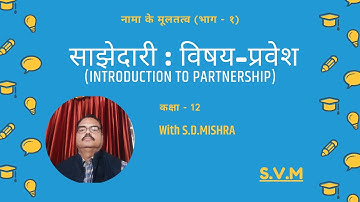 #1 Introduction to Partnership (Part 1) | STD: 12 | Accounts | GSEB Board(Hindi Medium)