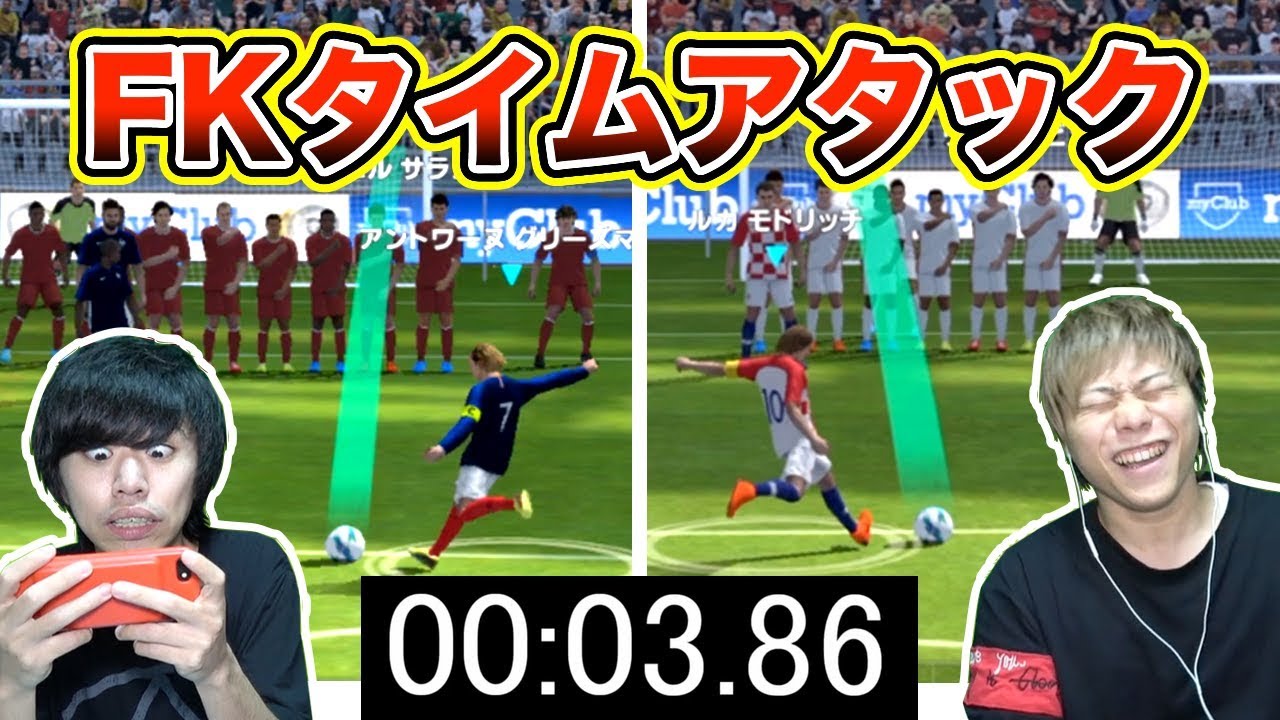 ウイイレアプリ18 Fkタイムアタックが楽しすぎる グリーズマン Vs モドリッチ ワールドカップ決勝チームでガチフリーキック対決 Youtube