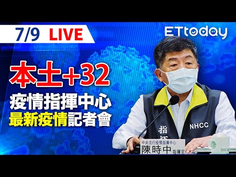 【LIVE】7/9 今日新增32例本土、12例死亡 微解封「指引矛盾」縣市不同調｜中央流行疫情指揮中心記者會說明｜陳時中｜新冠病毒 COVID-19