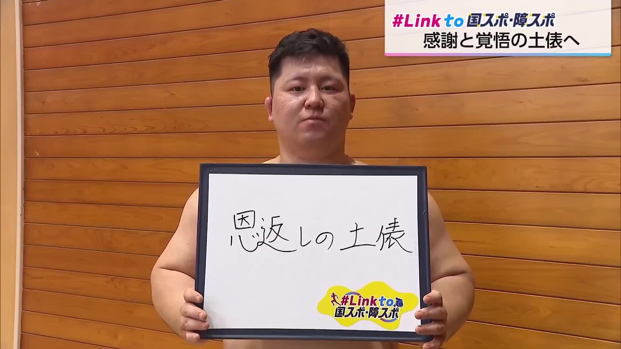 【Link to 国スポ・障スポ】強い思いを胸に！　土俵に向かう2人の選手