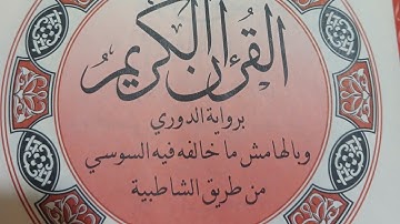 الورد القرآني سورة يونس برواية الدوري عن أبي عمرو البصري