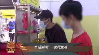 8TV | Primetime Mandarin News - Teaser 3, 17 June 2021