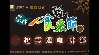 雲林食采節2017一起雲遊咖啡鄉 雲林食采節2017一起雲遊咖啡鄉