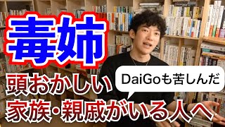 【毒姉・毒親】非を認めない・謝らない。頭のおかしい家族や親戚の対処法(DaiGo切り抜き)