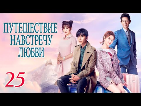 Путешествие навстречу любви 25 серия (русская озвучка), дорама, Journey to Love, 场遇见爱情的旅行