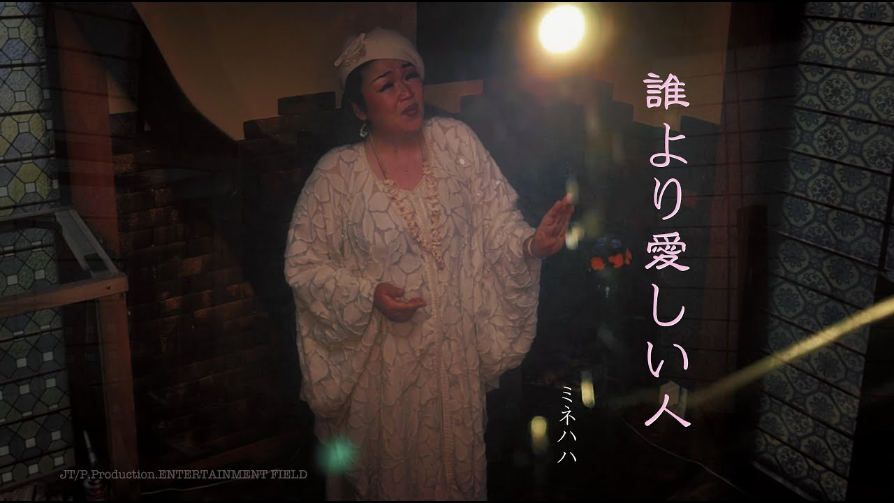 誰より愛しい人（2020Ver）