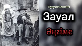 видео: #Зауал #rek #novels story #zhiznenieistorii #жаңаәңгіме #audiokniga #istorii #novels #рееееек #рекпж картинка: #Зауал #rek #novels story #zhiznenieistorii #жаңаәңгіме #audiokniga #istorii #novels #рееееек #рекпж