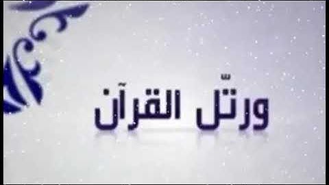 تلاوة لسورة الإنشقاق للقارئ فهد الكندري