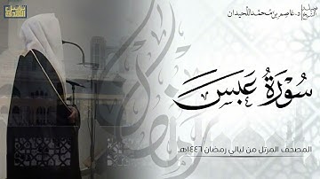 سورة عبس كاملة - المصحف المرتل ليالي رمضان ١٤٤٦هـ || د.عاصم بن محمد اللحيدان