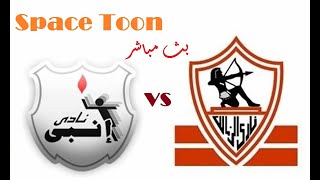 مشاهدة مباراة الزمالك وانبي بث مباشر بدون تقطيع