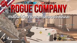 GN : Rogue Company เกมมันก็มีความสนุกในแบบของมันนะ