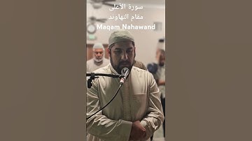 سورة الأعلى. مقام النهاوند Maqam Nahawand