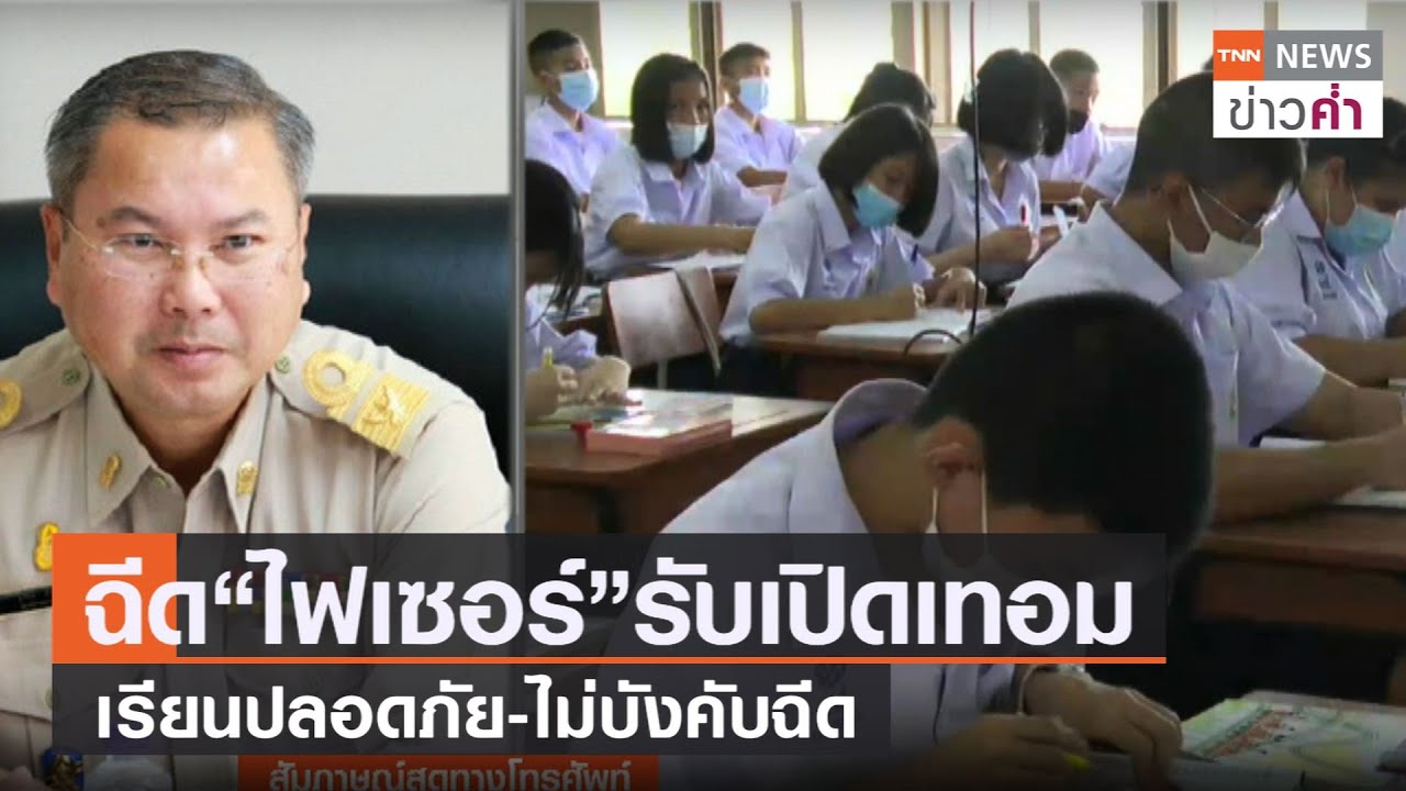 ฉีด“ไฟเซอร์”รับเปิดเทอม เรียนปลอดภัย-ไม่บังคับฉีด | TNN ข่าวค่ำ | 19 ก.ย. 64