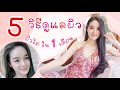 5 วิธี ดูแลผิว ให้ผิวใส ผิวเด้ง ในวัย30+ ผิวออร่าขึ้นใน1เดือน ไม่อยากแก่ต้องดูคลิปนี้!!