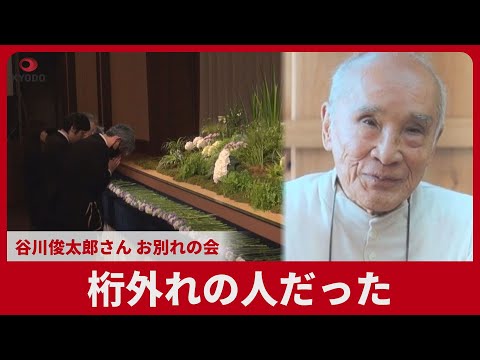 桁外れの人だった   谷川俊太郎さんお別れの会