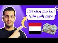كيف أصبح مندوب لموقع شي إن في اليمن 