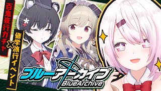 【ブルーアーカイブ】新イベント「にぎにぎと ゆきゆきて」👻✨【椎名唯華/にじさんじ】