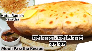 मूली पराठा -  मूली के पराठे फूले फूले - Hotel Radish Paratha - Mooli Paratha Recipe