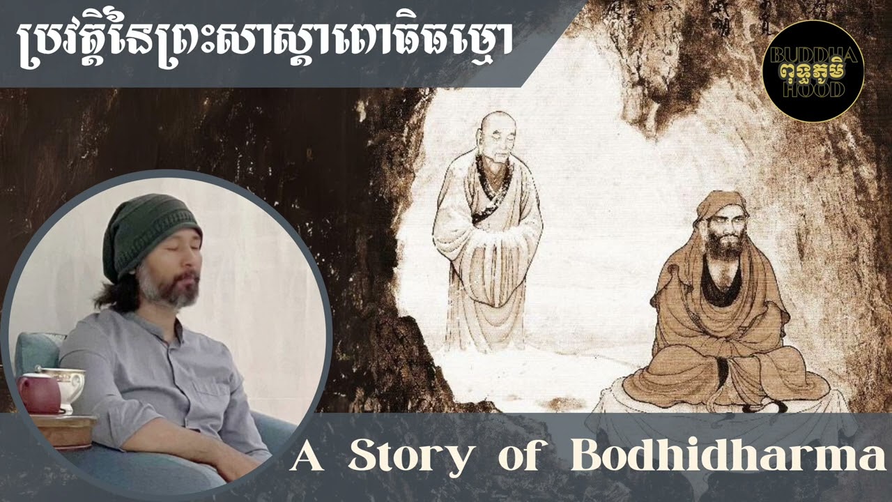 The Barbarian Master (Bodhidharma)-ប្រវត្តិព្រះសាស្តាពោធិធម្មោ | ព្រះសាស្តា សក្ខី ភគវន្ត